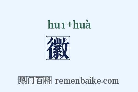 徽繣是什么意思的图片